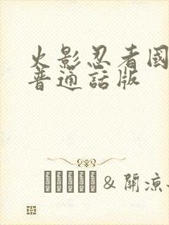 火影忍者国语版普通话版封面