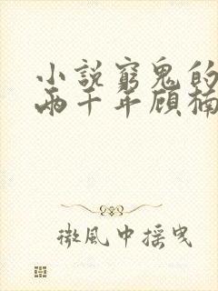 小说穷鬼的上下两千年顾楠全集免费阅读