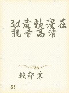 3d黄动漫在线观看高清