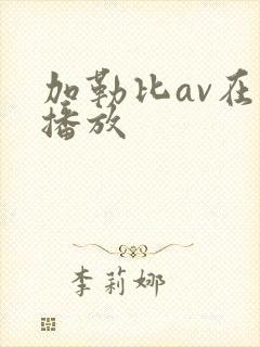 加勒比av在线播放