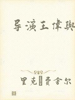 导演王伟与宋佳