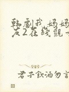 韩剧我妈妈的朋友2在线观看