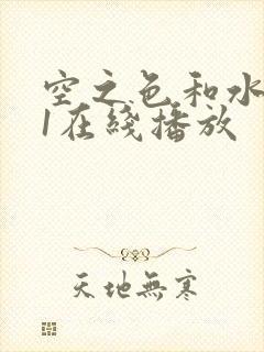 空之色和水之色1在线播放