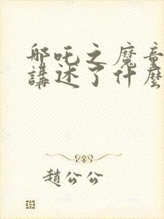 哪吒之魔童降世讲述了什么