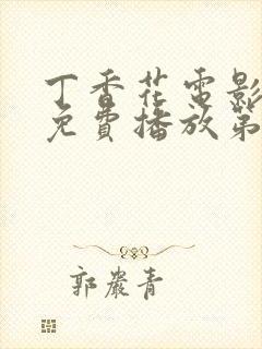 丁香花电影高清免费播放第3季在线观