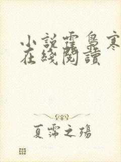 小说霍枭寒苏婉在线阅读