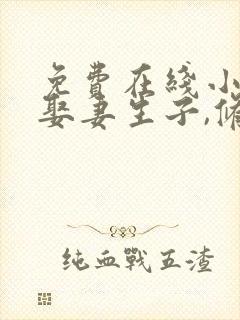 免费在线小说我娶妻生子,修仙长生全本阅读