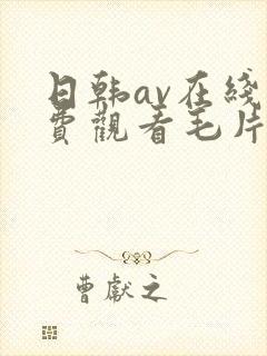日韩av在线免费观看毛片