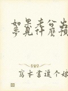 如果老公出轨会梦见什么预兆