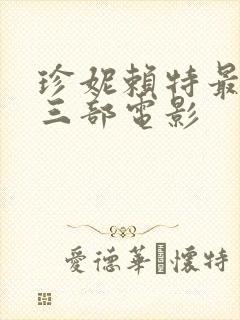 珍妮赖特最经典三部电影