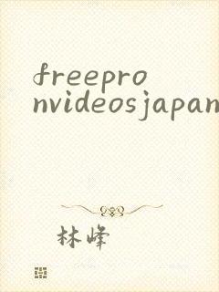 freepronvideosjapanese封面
