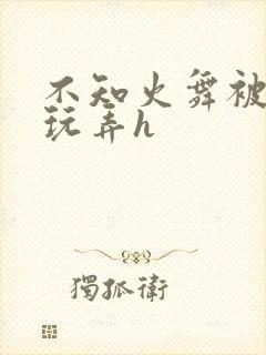 不知火舞被下药玩弄h