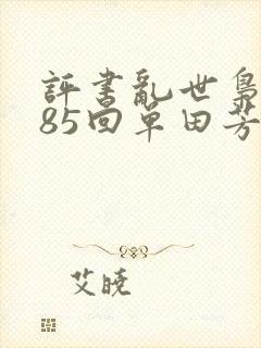 评书乱世枭雄485回单田芳