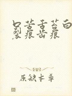 口苦舌苔白腻有裂痕齿痕