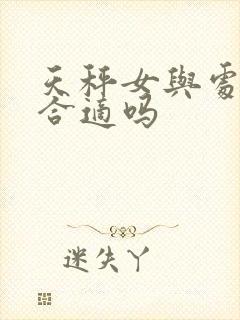 天秤女与处女男合适吗