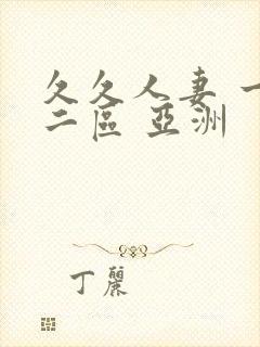 久久人妻 一区二区 亚洲