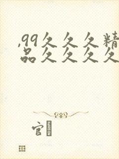 ,99久久久精品久久久久