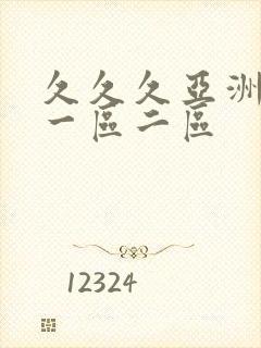 久久久亚洲国产一区二区