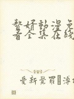 赘婿动漫免费观看全集在线播放