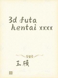 3d futa hentai xxxx封面
