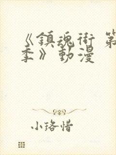 《镇魂街 第一季》动漫