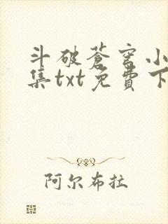 斗破苍穹小说全集txt免费下载