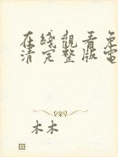 在线观看免费高清完整版电视剧