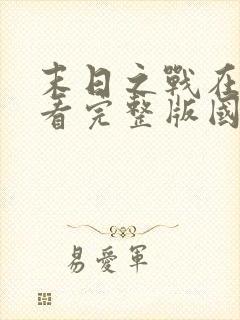 末日之战在线观看完整版国语