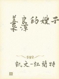 善良的嫂子1李采潭