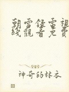 朝雪录电视剧在线观看免费高清版