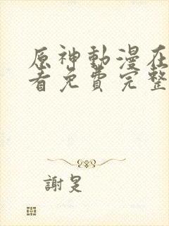 原神动漫在线观看免费完整版