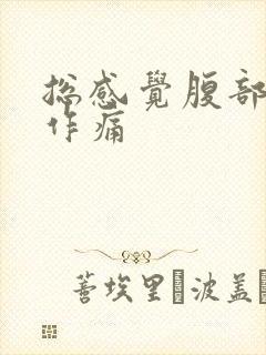 总感觉腹部隐隐作痛