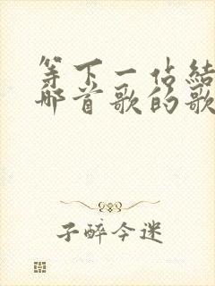 等下一站结束是哪首歌的歌词