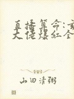 直播算命:玄学大佬爆红全网 阅读