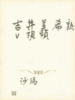 吉井美希熟女aⅴ视频