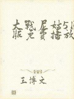 大战尼姑5国语版免费播放