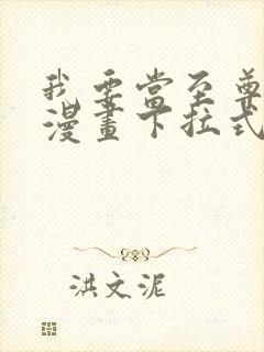 我要当至尊免费漫画下拉式