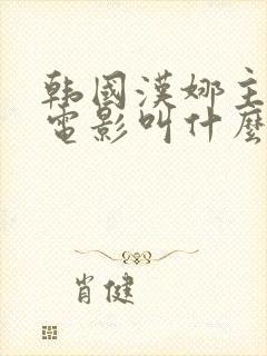 韩国汉娜主演的电影叫什么