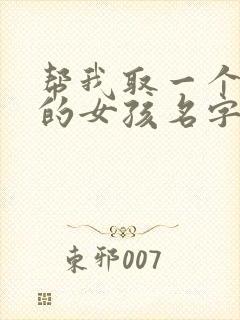 帮我取一个好听的女孩名字封面