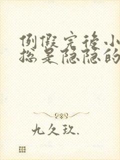 例假完后小肚子总是隐隐的疼