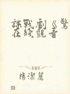 谍战剧《惊弦》在线观看