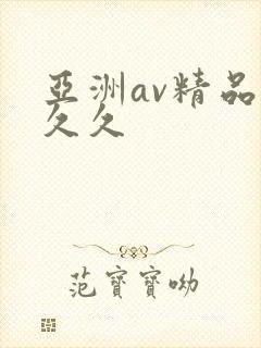 亚洲av精品久久久
