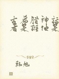 古希腊神话的作者是谁他是哪国人