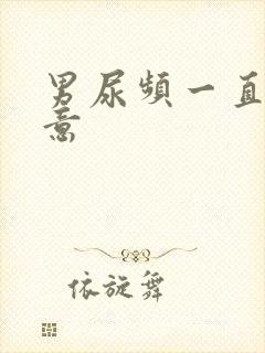 男尿频一直有尿意