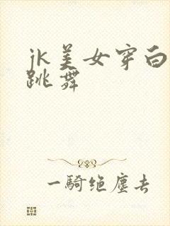 jk美女穿白丝跳舞