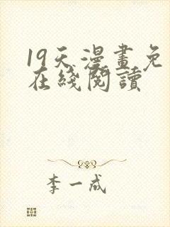 19天漫画免费在线阅读