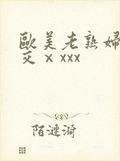 欧美老熟妇乱大交ⅹxxx封面