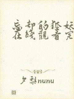 忘却的狐妖动漫在线观看完整版免费高清封面