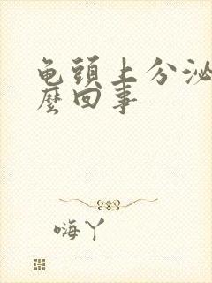 龟头上分泌物怎么回事