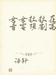 女女拉拉在线观看电视剧高清免费观看